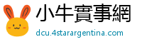 小牛實事網